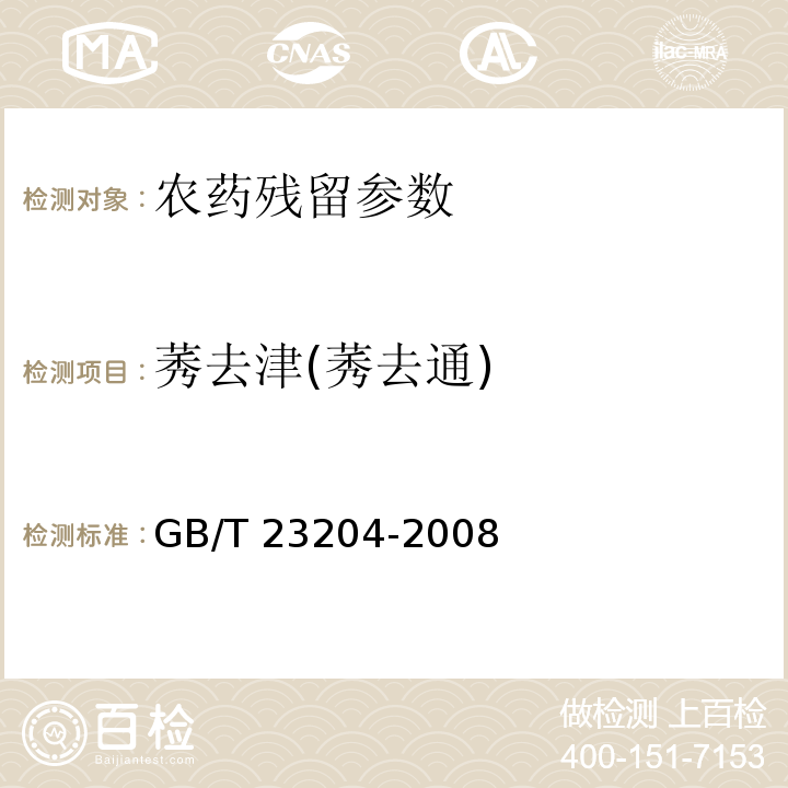 莠去津(莠去通) 茶叶中519种农药及相关化学品残留量的测定 GB/T 23204-2008