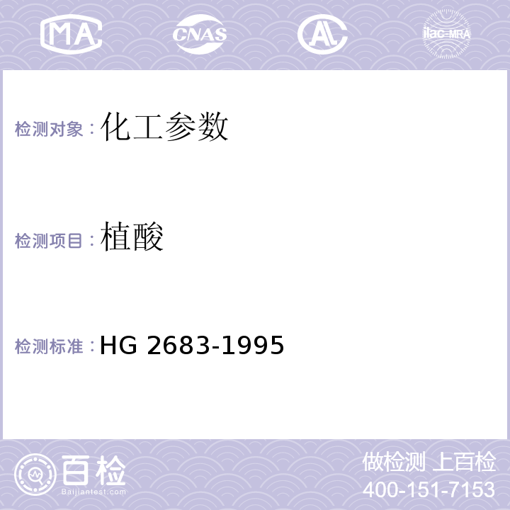 植酸 食品添加剂 植酸(肌醇六磷酸) HG 2683-1995