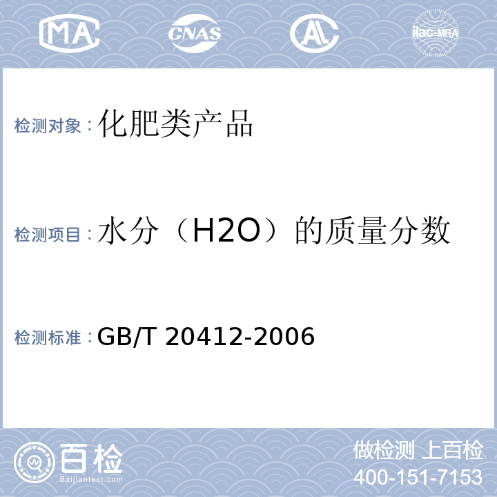水分（H2O）的质量分数 GB/T 20412-2006 【强改推】钙镁磷肥