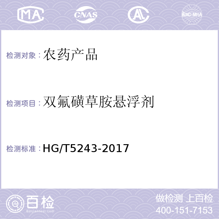 双氟磺草胺悬浮剂 HG/T 5243-2017 双氟磺草胺悬浮剂