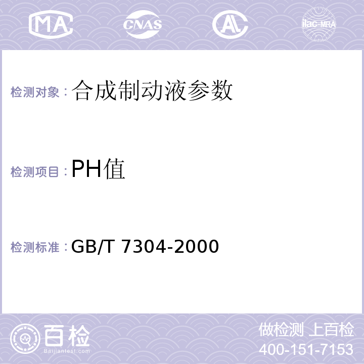 PH值 GB/T 7304-2000 石油产品和润滑剂酸值测定法(电位滴定法)