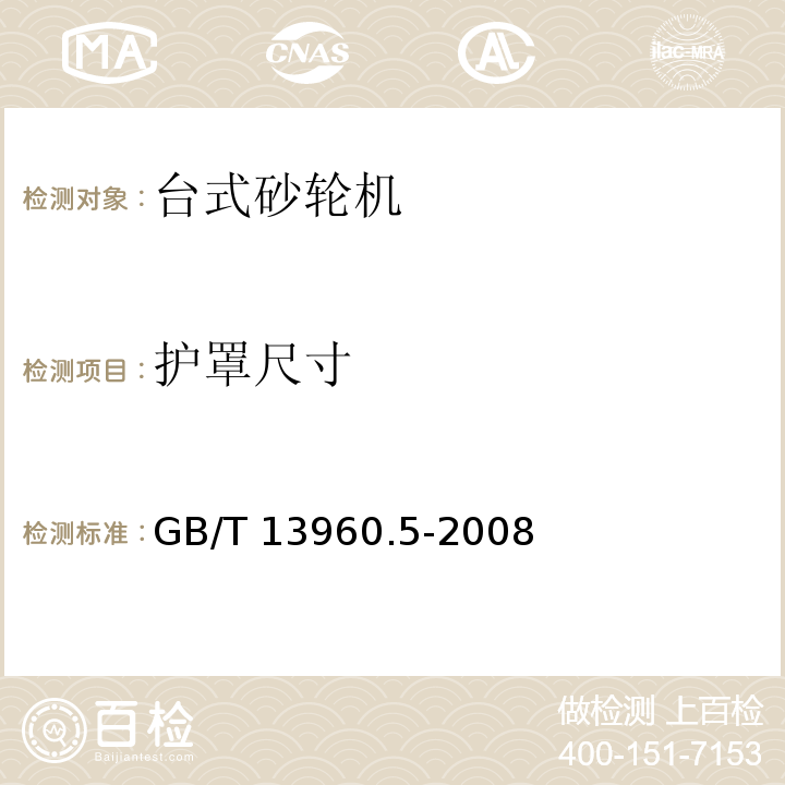 护罩尺寸 GB/T 13960.5-2008 【强改推】可移式电动工具的安全 第二部分:台式砂轮机的专用要求