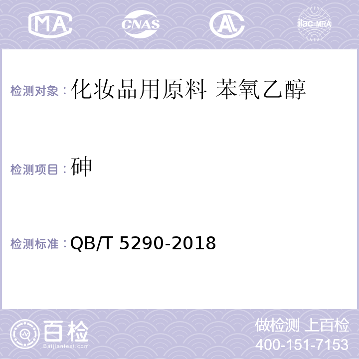砷 QB/T 5290-2018 化妆品用原料 苯氧乙醇