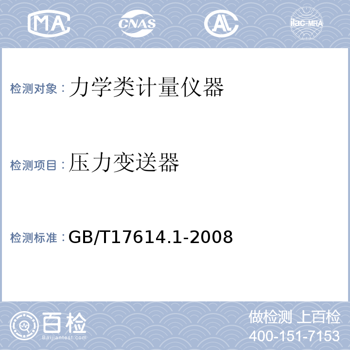 压力变送器 GB/T 17614.1-2008 工业过程控制系统用变送器 第1部分:性能评定方法