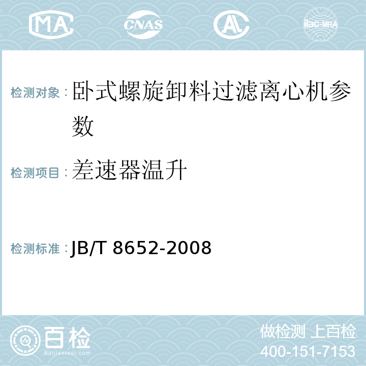 差速器温升 JB/T 8652-2008 螺旋卸料过滤离心机