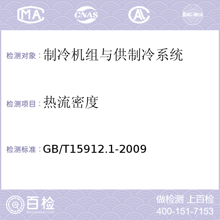 热流密度 GB/T 15912.1-2009 制冷机组及供制冷系统节能测试 第1部分:冷库