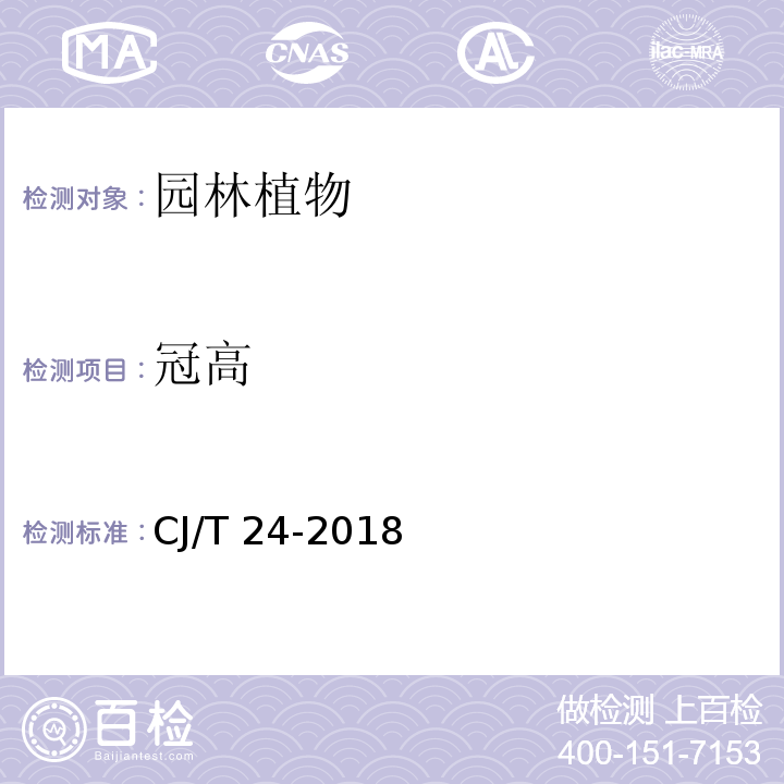 冠高 CJ/T 24-2018 园林绿化木本苗