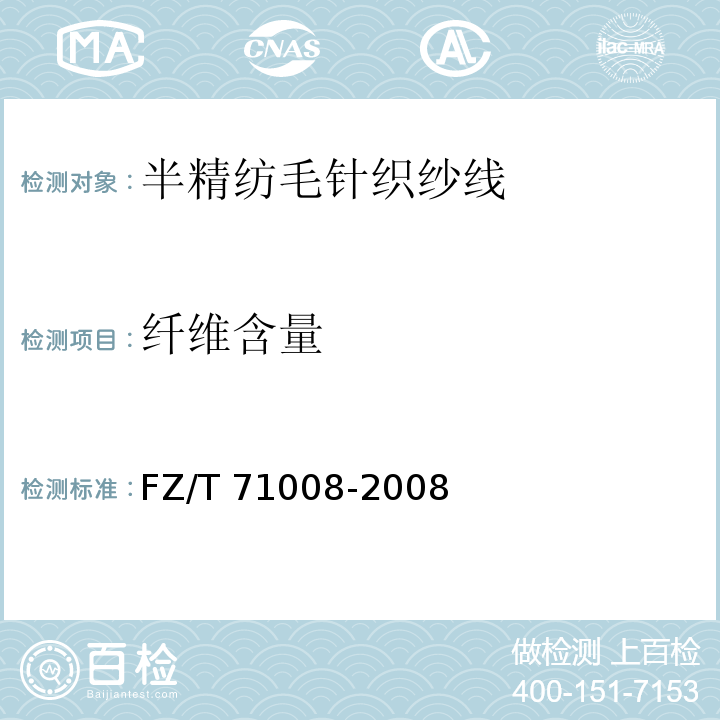 纤维含量 FZ/T 71008-2008 半精纺毛针织纱线