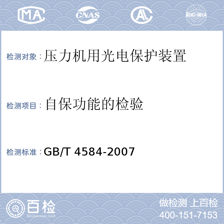 自保功能的检验 GB/T 4584-2007 【强改推】压力机用光电保护装置技术条件