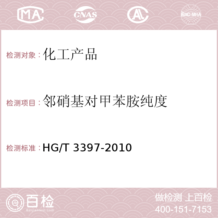 邻硝基对甲苯胺纯度 HG/T 3397-2010 邻硝基对甲苯胺
