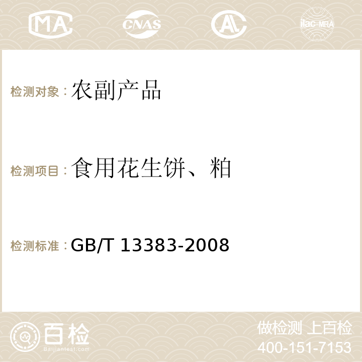 食用花生饼、粕 GB/T 13383-2008 食用花生饼、粕