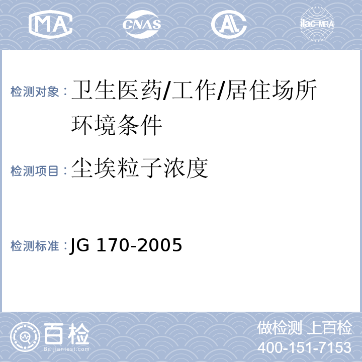 尘埃粒子浓度 JG 170-2005 生物安全柜