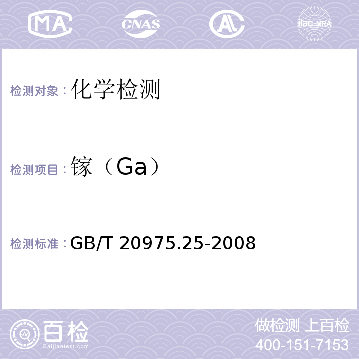 镓（Ga） 铝及铝合金化学分析方法 第25部分：电感耦合等离子体原子发射光谱法GB/T 20975.25-2008