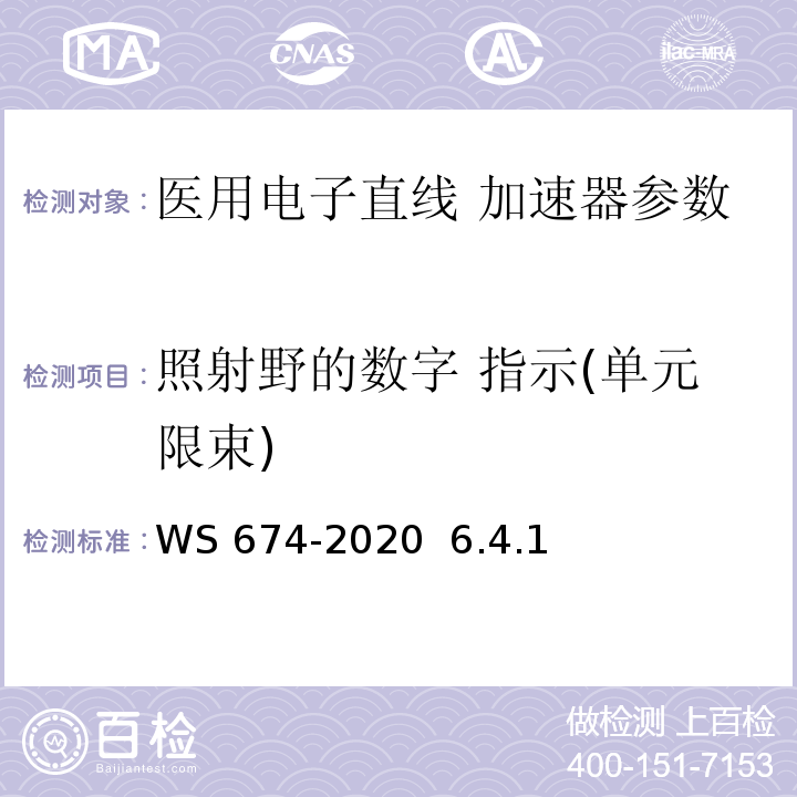 照射野的数字 指示(单元限束) WS 674-2020 医用电子直线加速器质量控制检测规范