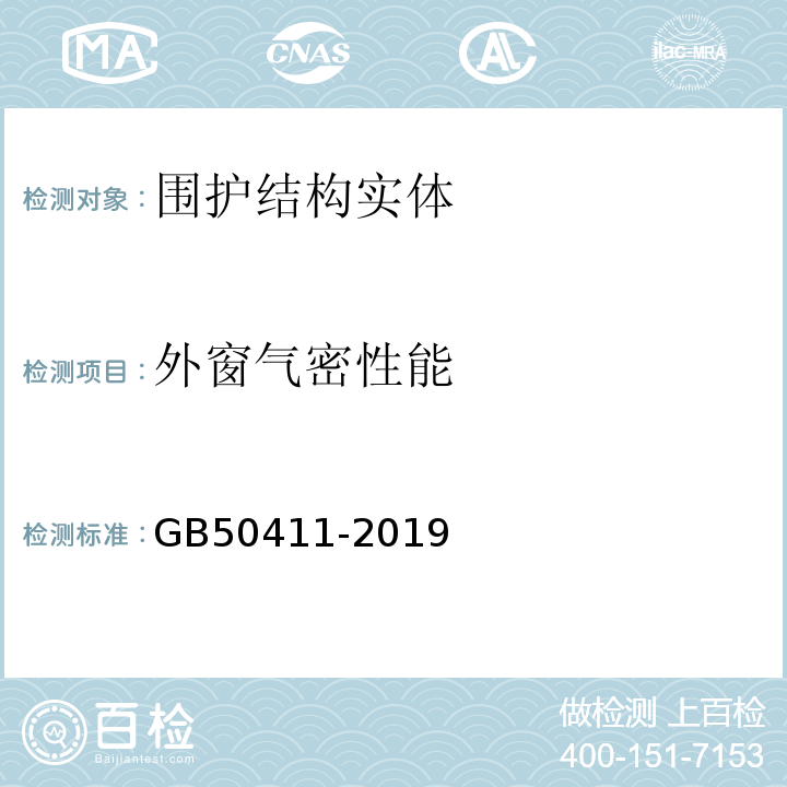 外窗气密性能 建筑节能工程施工质量验收标准 GB50411-2019