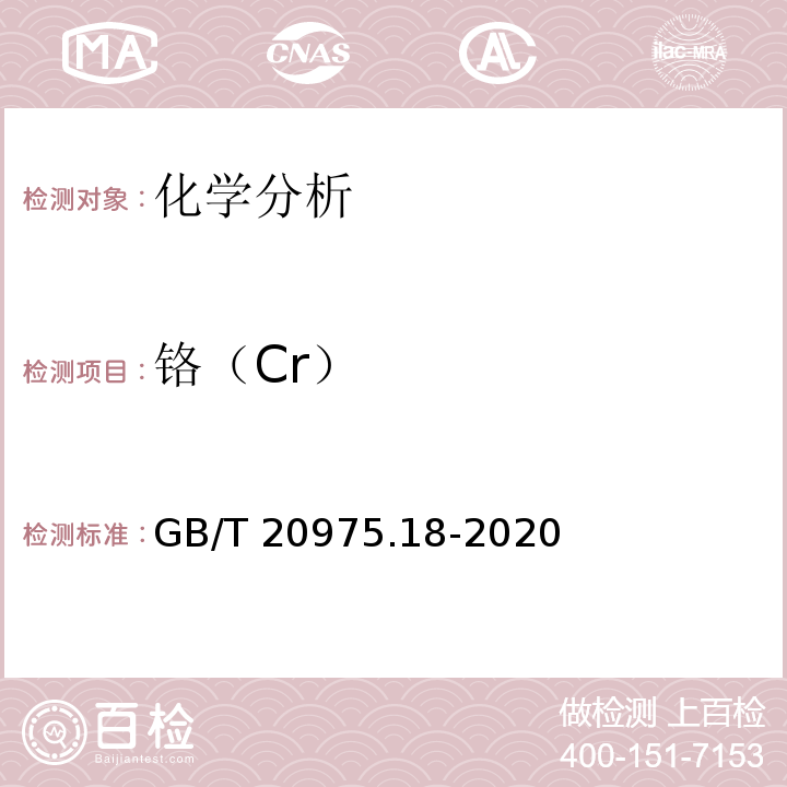 铬（Cr） 铝及铝合金化学分析方法 第18部分：铬含量的测定 GB/T 20975.18-2020