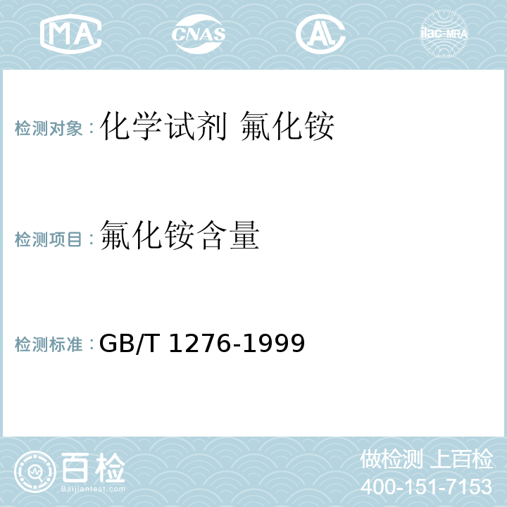 氟化铵含量 化学试剂 氟化铵GB/T 1276-1999