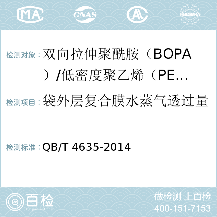 袋外层复合膜水蒸气透过量 双向拉伸聚酰胺（BOPA）/低密度聚乙烯（PE-LD）复合膜盒中袋QB/T 4635-2014