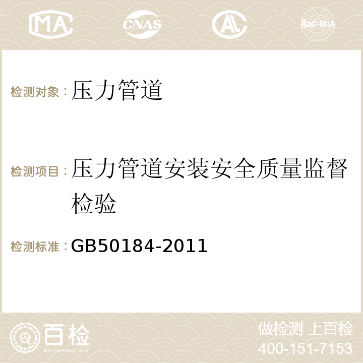 压力管道安装安全质量监督检验 GB 50184-2011 工业金属管道工程施工质量验收规范(附条文说明)