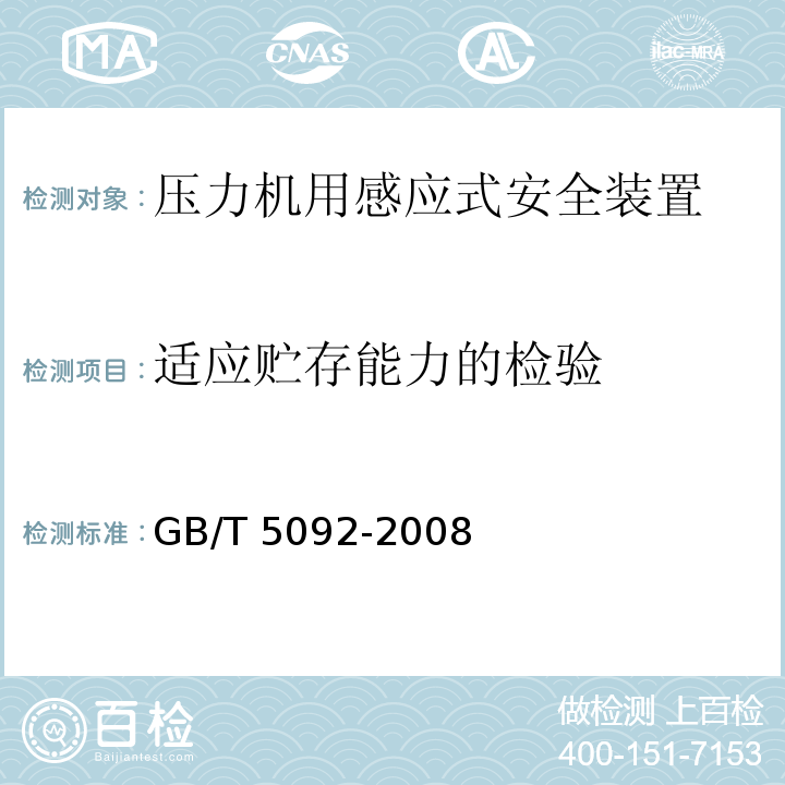 适应贮存能力的检验 GB/T 5092-2008 【强改推】压力机用感应式安全装置技术条件