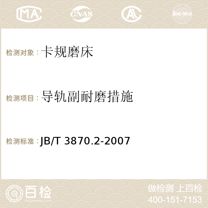 导轨副耐磨措施 卡规磨床 第 2 部分：技术条件JB/T 3870.2-2007（6.1）