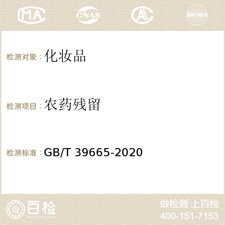 农药残留 GB/T 39665-2020 含植物提取物类化妆品中55种禁用农药残留量的测定