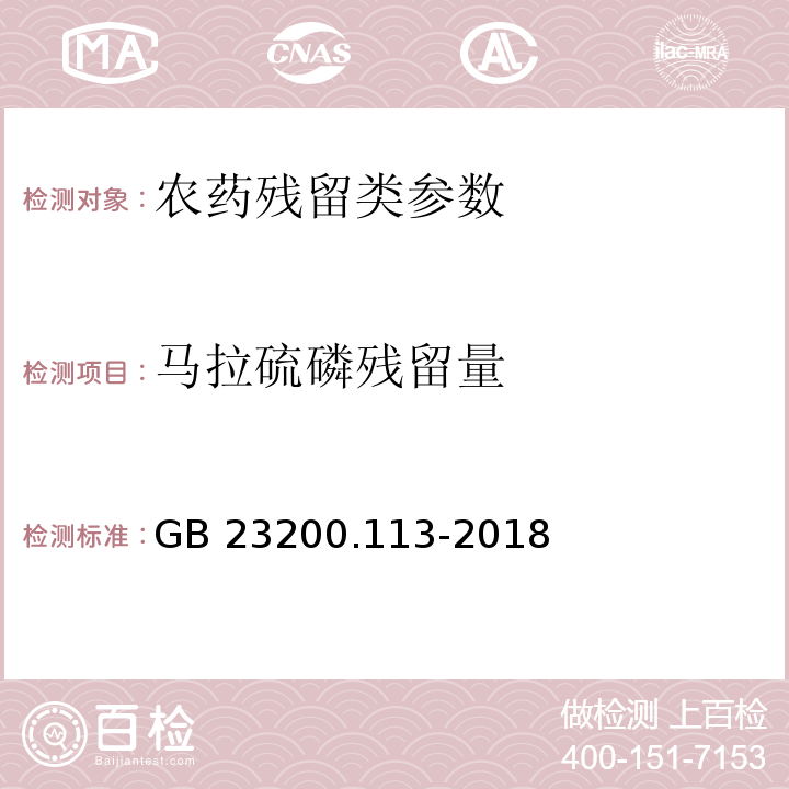 马拉硫磷残留量 食品安全国家标准 植物源性食品中208种农药及其代谢物残留量的测定 气相色谱-质谱联用法 GB 23200.113-2018