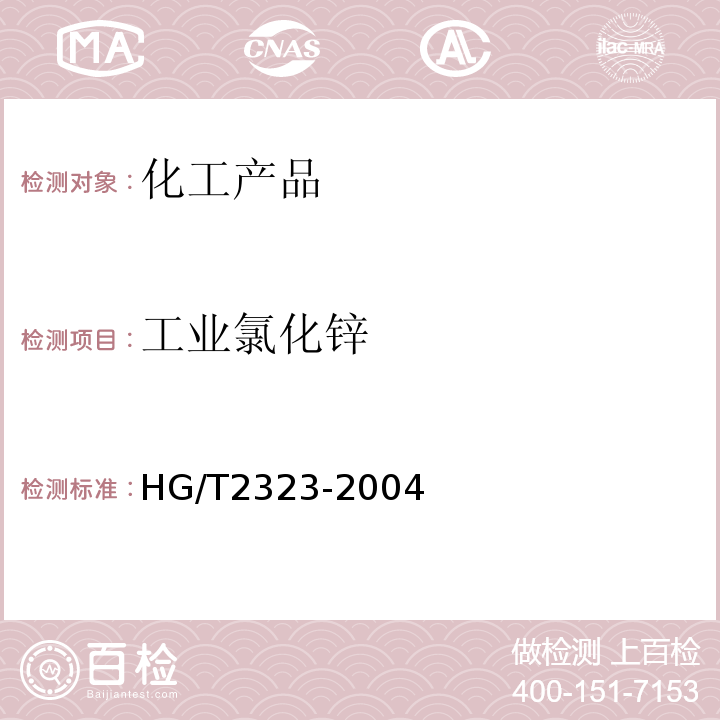 工业氯化锌 工业氯化锌 HG/T2323-2004