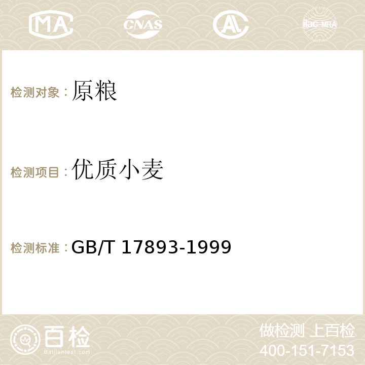 优质小麦 GB/T 17893-1999 优质小麦 弱筋小麦