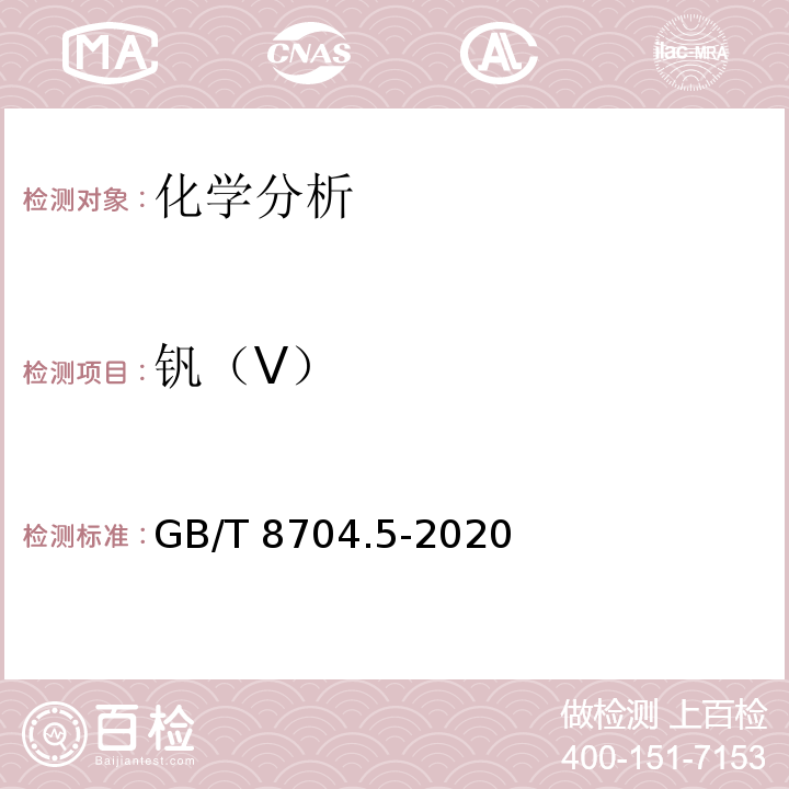 钒（V） GB/T 8704.5-2020 钒铁 钒含量的测定 硫酸亚铁铵滴定法和电位滴定法