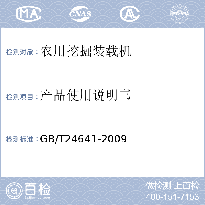 产品使用说明书 GB/T 24641-2009 带作业机具的拖拉机机组 通用技术条件