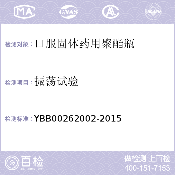 振荡试验 国家药包材标准YBB00262002-2015