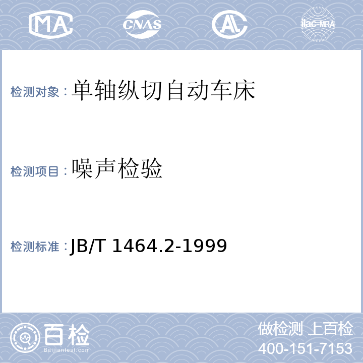 噪声检验 JB/T 1464.2-1999 单轴纵切自动车床 技术条件