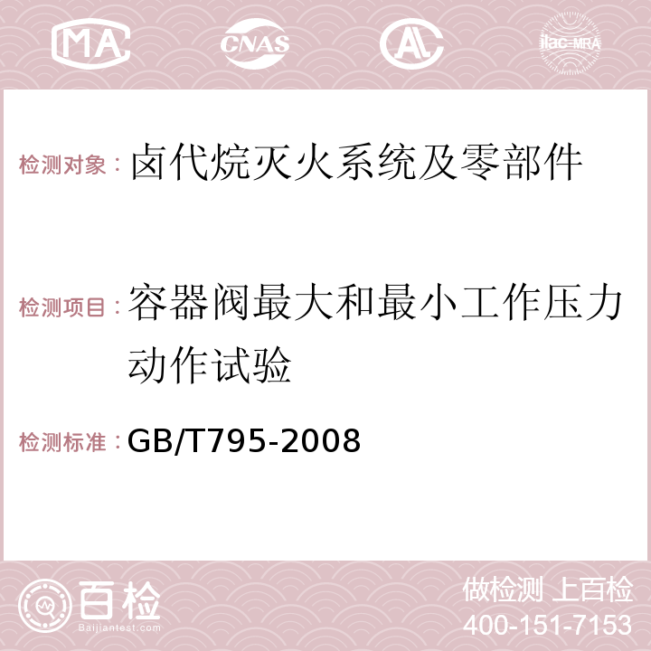 容器阀最大和最小工作压力动作试验 GB/T 795-2008 卤代烷灭火系统及零部件