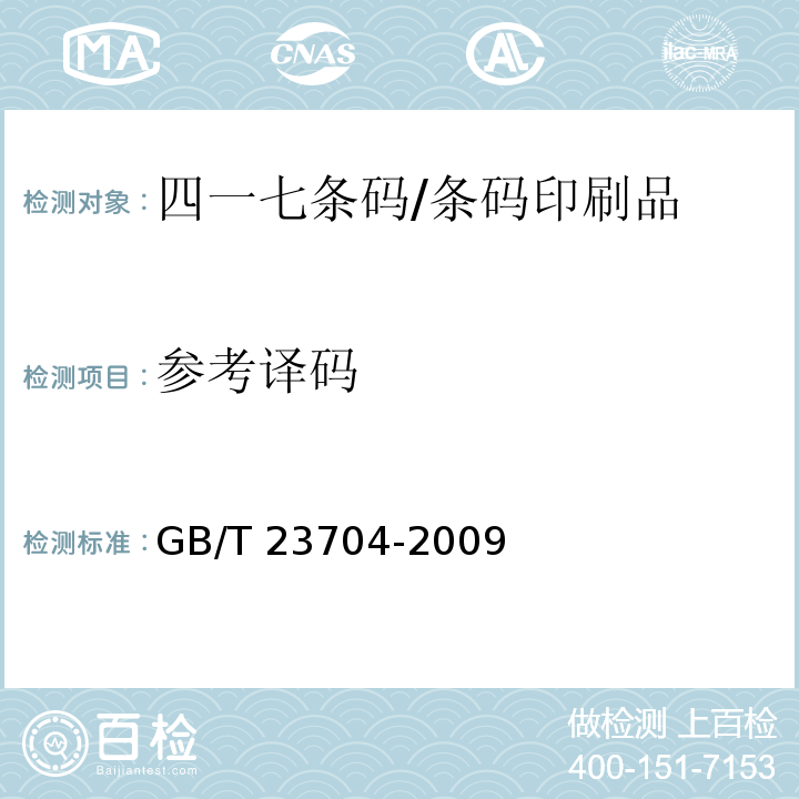 参考译码 GB/T 23704-2009 信息技术 自动识别与数据采集技术 二维条码符号印制质量的检验