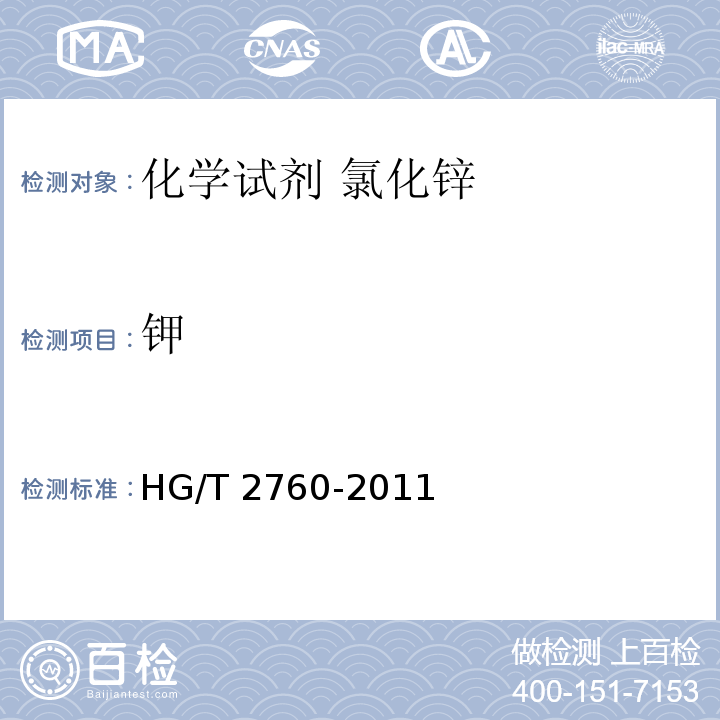 钾 化学试剂 氯化锌HG/T 2760-2011