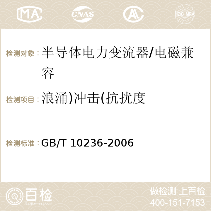 浪涌)冲击(抗扰度 GB/T 10236-2006 半导体变流器与供电系统的兼容及干扰防护导则