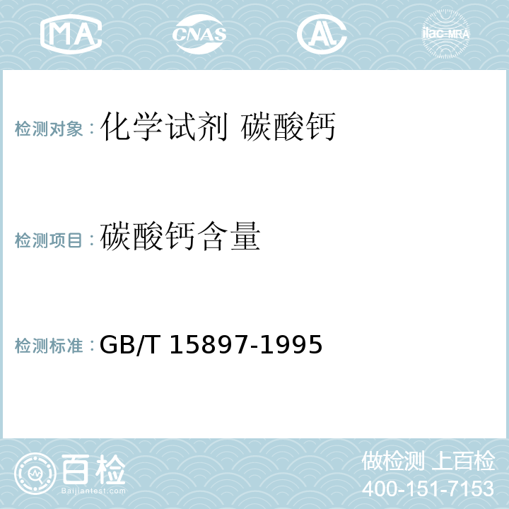 碳酸钙含量 GB/T 15897-1995 化学试剂 碳酸钙