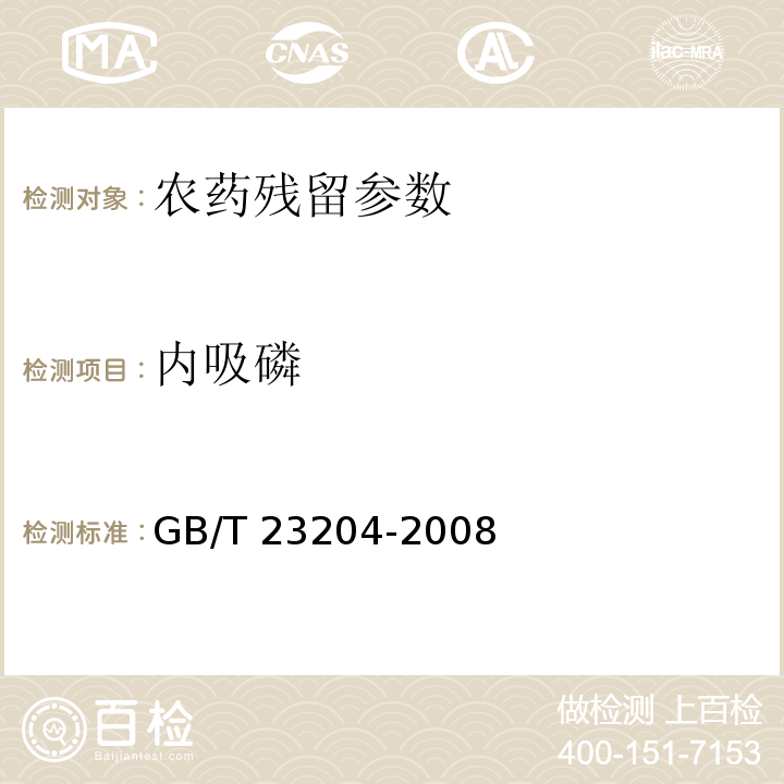 内吸磷 茶叶中519种农药及相关化学品残留量的测定 GB/T 23204-2008