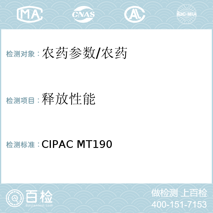 释放性能 CS剂型中高效氯氟氰菊酯释放性能的测定（国际农药分析协作委员会）/CIPAC MT190