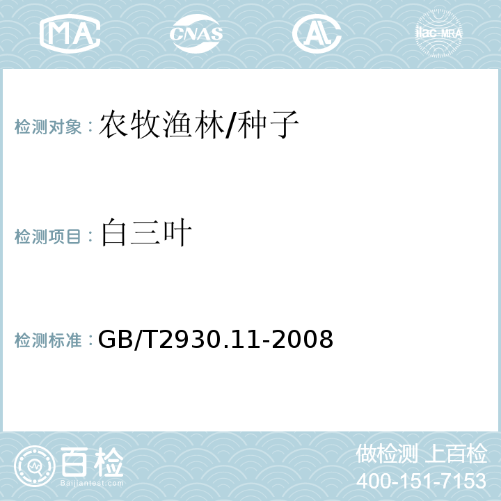 白三叶 GB/T 2930.11-2008 草种子检验规程 检验报告