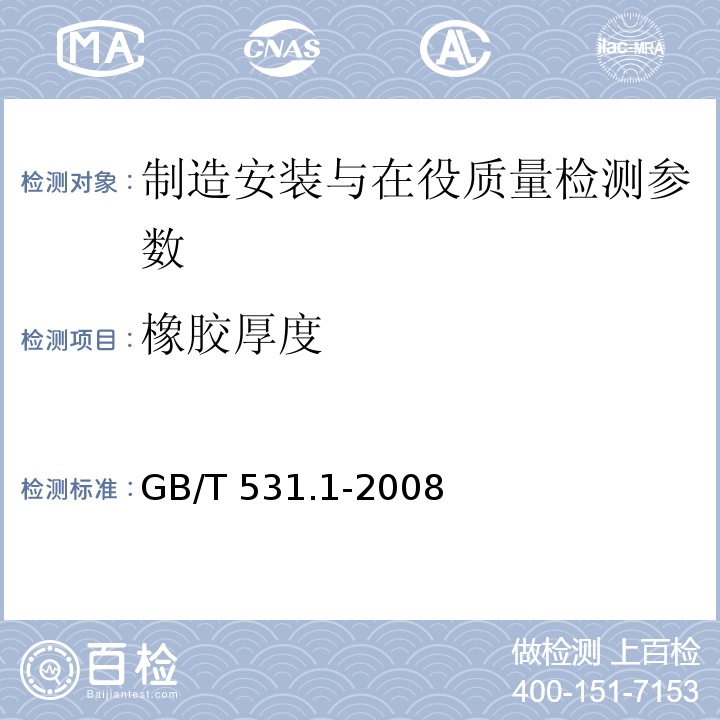 橡胶厚度 硫化橡胶或热塑性橡胶 压入硬度试验方法 第1部分：邵氏硬度计法（邵氏硬度） GB/T 531.1-2008
