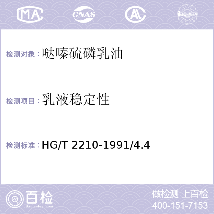 乳液稳定性 HG/T 2210-1991 【强改推】哒嗪硫磷乳油