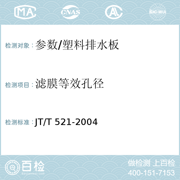 滤膜等效孔径 JT/T 521-2004 公路工程土工合成材料 塑料排水板(带)