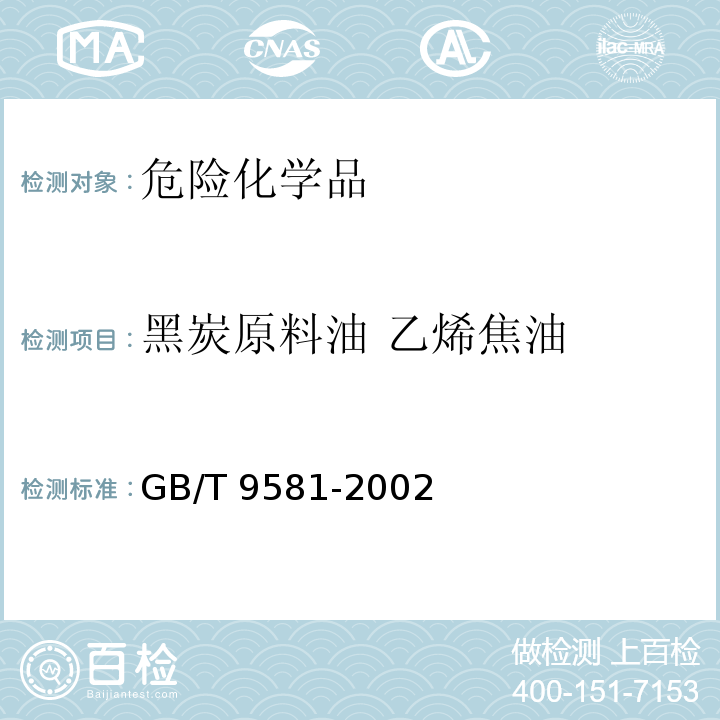 黑炭原料油 乙烯焦油 GB/T 9581-2002 炭黑原料油 乙烯焦油