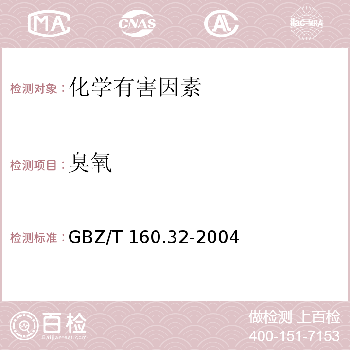 臭氧 GBZ/T 160.32-2004 工作场所空气有毒物质测定 氧化物