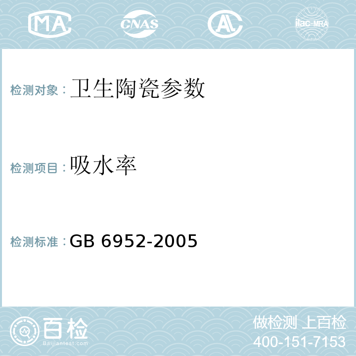 吸水率 GB 6952-2005 卫生陶瓷(附第1号修改单)