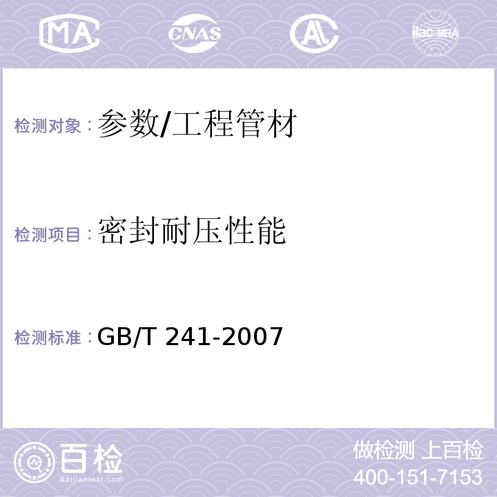密封耐压性能 金属管 液压试验方法 /GB/T 241-2007