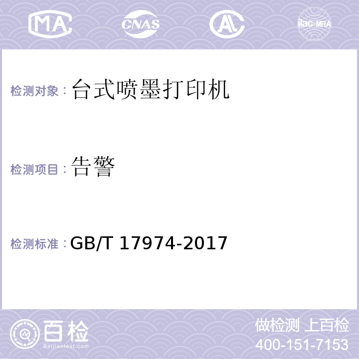 告警 GB/T 17974-2017 台式喷墨打印机通用规范