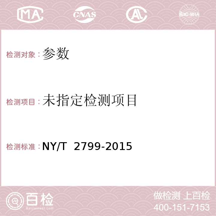  NY/T 2799-2015 绿色食品 畜肉